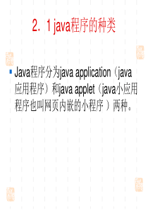 第二章JAVA程序简介