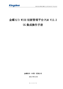 10 金蝶K3 WISE创新管理平台PLM V12.2 UG集成操作手册