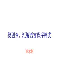 第四章、汇编语言程序格式