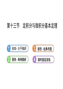 【全程复习方略】2013版高中数学 (主干知识+典例精析)2.13定积分与微积分基本定理课件 理 新