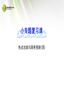 【全程复习方略】2013版高中生物 小专题复习课  热点总结与高考预测(四)配套课件 浙科版