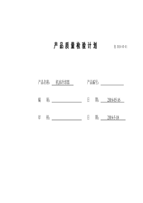 产品质量检验计划