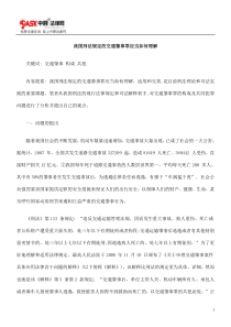 我国刑法规定的交通肇事罪应当如何理解的研究