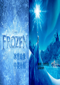 冰雪奇缘中英介绍