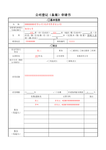 公司登记(备案)申请书-填写示例介绍