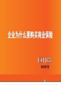 企业为什么购买商业保险