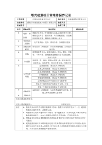 塔式起重机日常维修保养记录