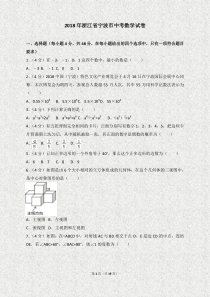 2018年浙江省宁波市中考数学试卷