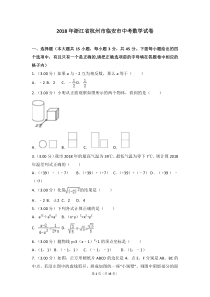 2018年浙江省杭州市临安市中考数学试卷