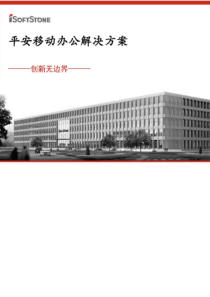 平安移动办公解决方案v1