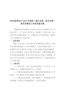 医院关于2012年推进“城乡互联、结对共建”新农村建设实施方案