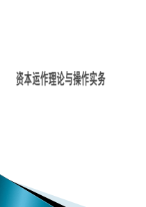 资本运作理论与操作实务解析