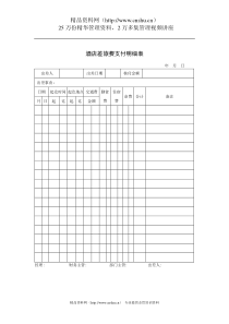 酒店差旅费支付明细表