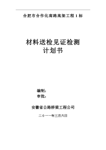 新东外环北段桥梁工程见证取样计划书