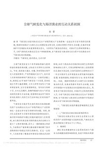 全球气候变化与海洋渔业的互动关系初探