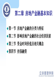 房地产金融第二章房地产金融基本知识