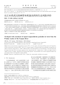 长江水系武汉段典型有机氯农药的生态风险评价