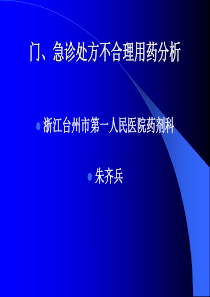 门、急诊处方不合理用药