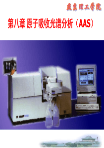 第八章原子吸收光谱分析