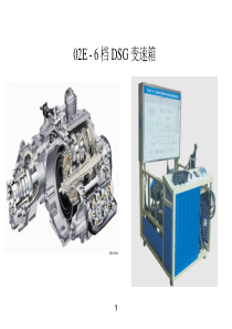 6档DSG双离合自动变速器培训课件