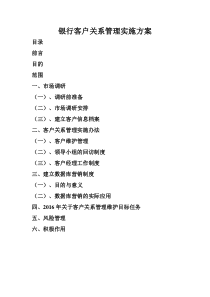 银行客户关系管理实施方案