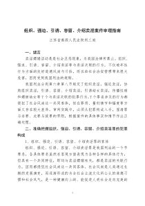 江苏省高级人民法院 组织、强迫、引诱、容留、介绍卖淫案件 审理指南