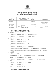 酒店市场营销部操作程序及标准(1)