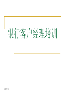 银行对公客户经理营销技巧培训