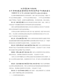 江苏省高院关于审理城镇房屋租赁合同纠纷案件若干问题的意见