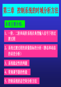 自动控制原理第三章时域分析方法new