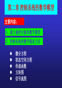 自动控制原理第二章控制系统的数学模型1 (2)