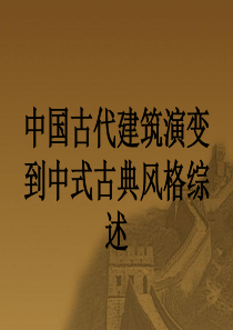 中国古代建筑演变