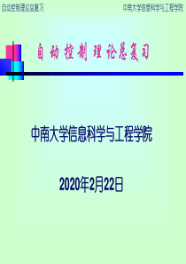 自动控制理论总复习 中南大学