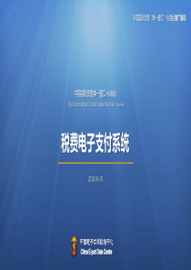 中国国际贸易“单一窗口”标准版-税费电子支付系统