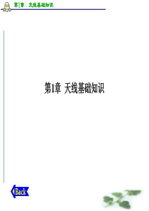 天线基础知识1资料