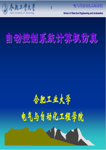 自动控制系统仿真概论第一章