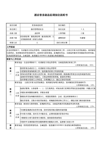 酒店常务副总经理岗位说明书