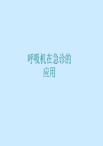 呼吸机