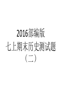 2016部编版 七年级历史期末测试题(二)