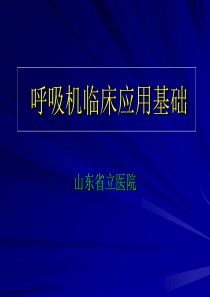 呼吸机临床应用基础-山东省立医院