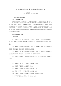 09山东中医药大学眼视光医学专业本科学分制培养方案