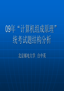 09年“计算机组成原理” 统考试题结构分析