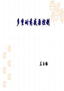 防控多重耐药菌感染-——具体措施与方法