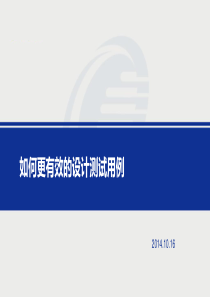 《测试用例设计方法培训》