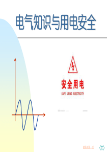 工厂电气基础知识与用电安全培训课件