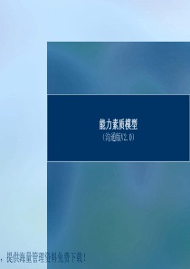 企业员工能力测评模型ppt