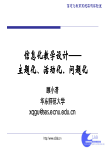 信息化教学设计主题化活动化问题化