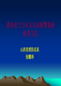 消防电气与火灾自动报警系统