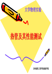 热管及其性能测试