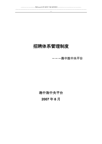 13-香港中旅(集团)有限公司-中央平台招聘体系管理制度-74页